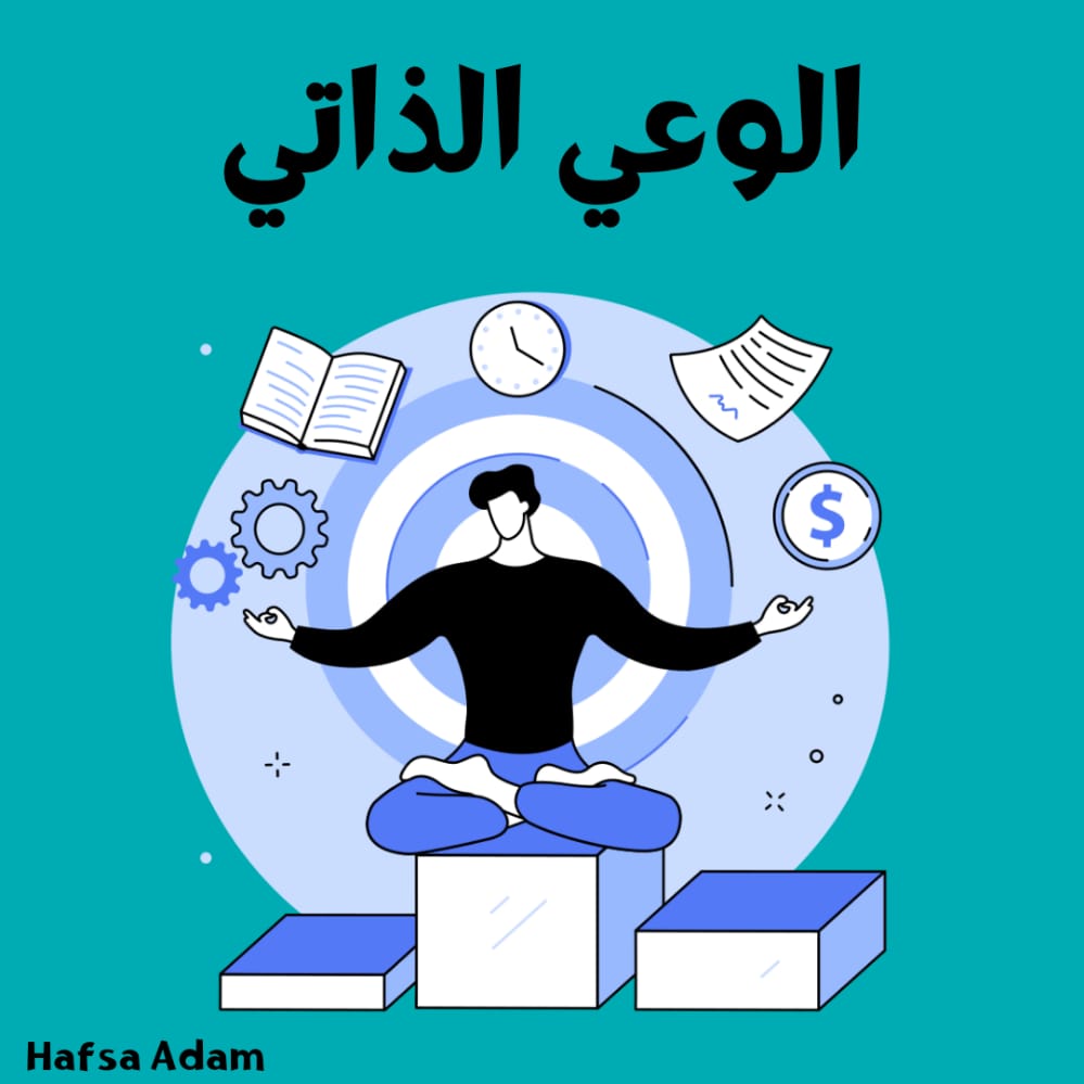 الوعي الذاتي