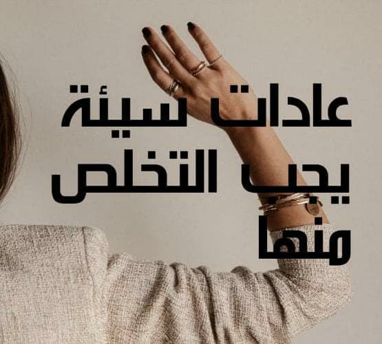عادات سيئة يجب التخلص منها