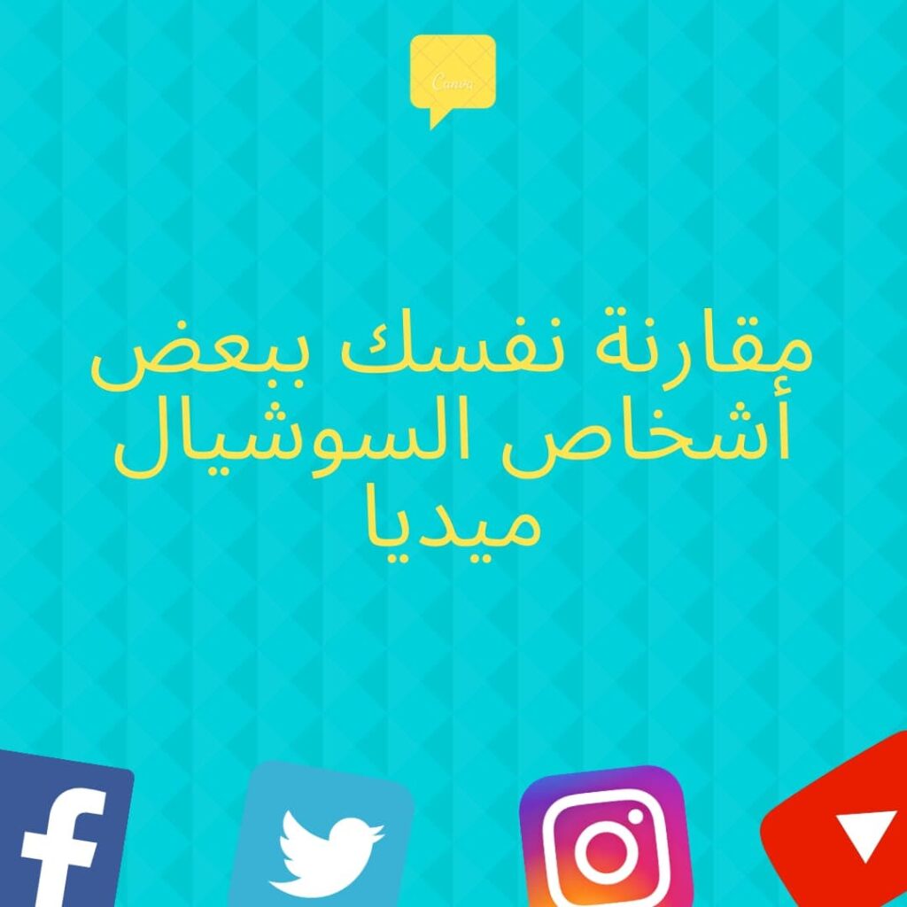 مقارنة نفسك بالأخرين من العاادات السيئة