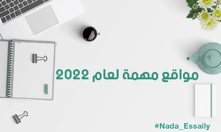 مواقع مهمة لعام 2022