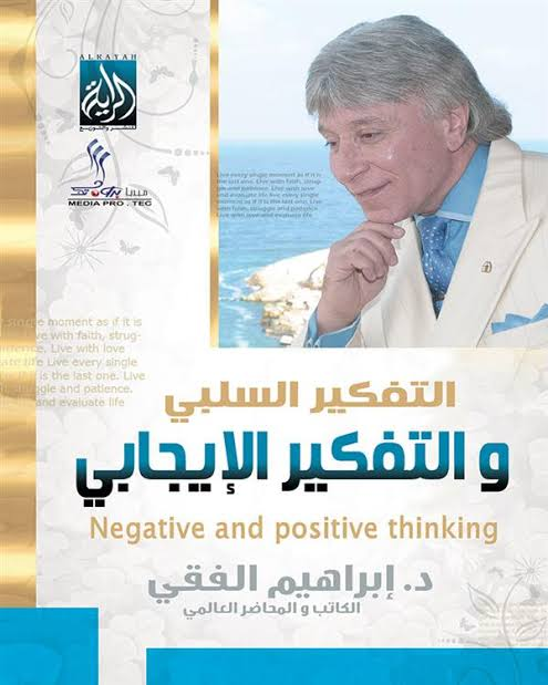 التفكير السلبي والتفكير الايجابي