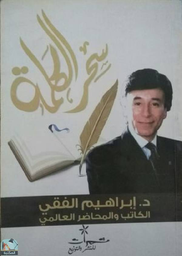 سحر الكلمة