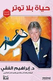 حياة بلا توتر 