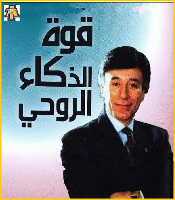 قوة الذكاء الروحي