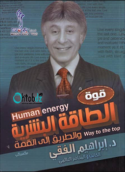 الطاقة البشرية