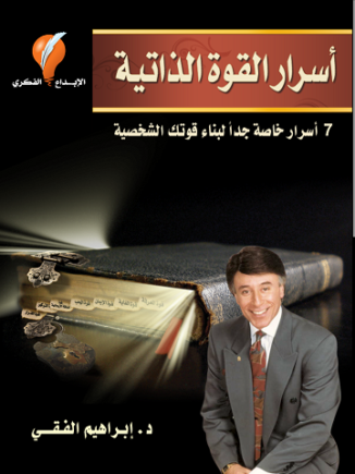الاسرار السبعة للقوة الذاتية