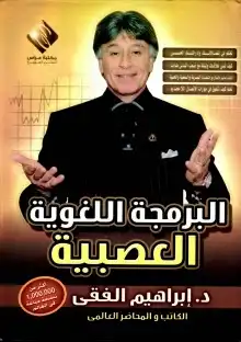 البرمجة اللغوبة العصبية - ابراهيم الفقي