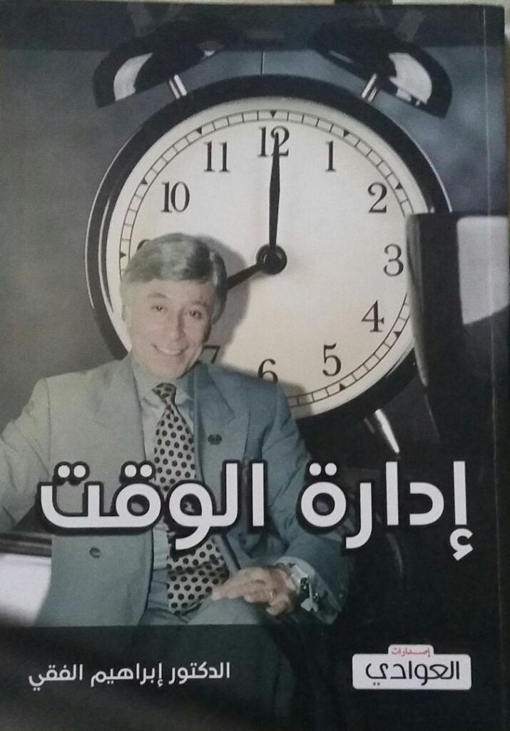 ادارة الوقت - ابراهيم الفقي