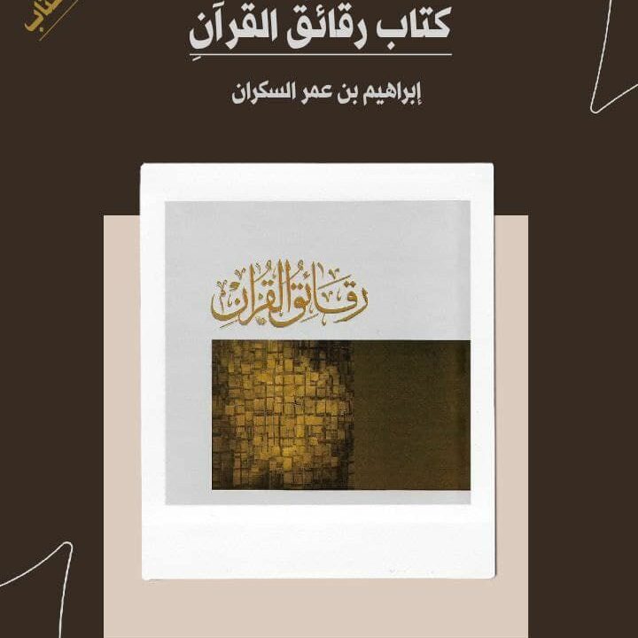  كتاب رقائق القرآن 