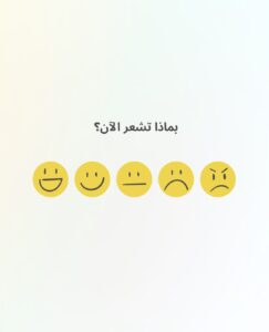 كيف تطور الذكاء العاطفي لنسبة أعلى