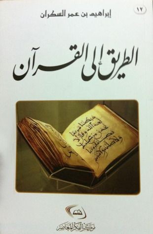 تلخيص كتاب الطريق إلى القرآن