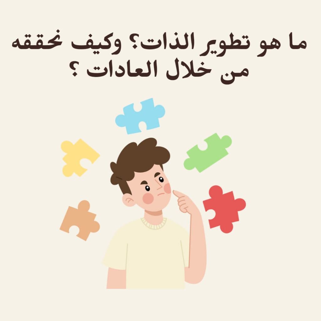 تطوير الذات من خلال العادات