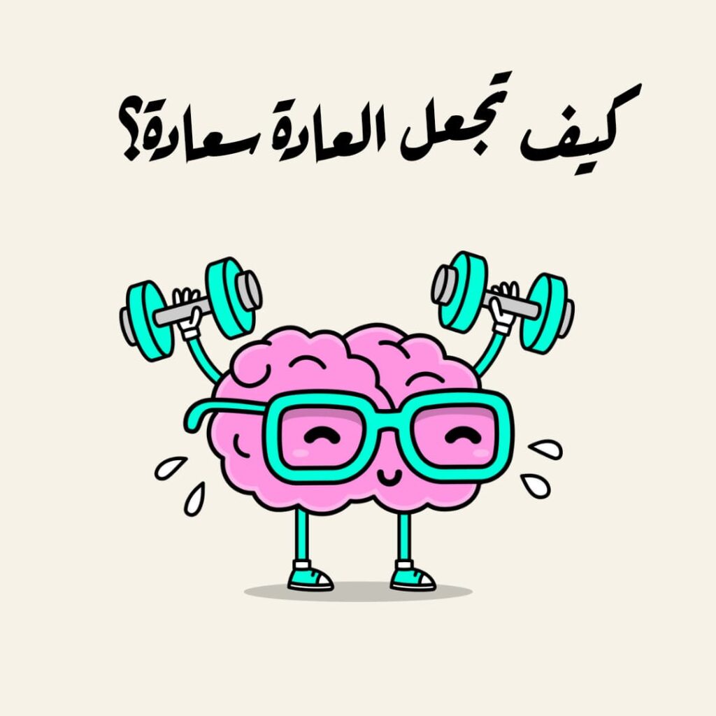 أفضل طرق لاكتساب عادة جديدة