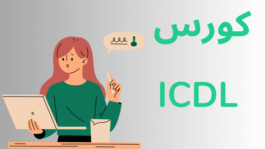 دورة  Icdl من ادراك 